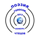 Поэзия голосом - 2013 Поэзия голосом - 2013