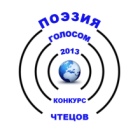 Поэзия голосом - 2013