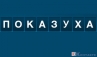 Васил Хасанов. Показуха по-российски. Глава первая. Депутат.