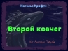 Наталья Крофтс. Второй ковчег