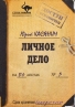 О книге стихов "Личное дело"