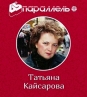 ДА, НАША ЖИЗНЬ - ИГРА!.. автор Т.Кайсарова