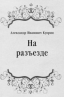 Александр Куприн  На разъезде