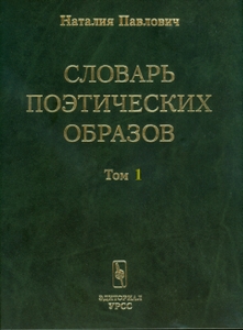 Родник Муз. Наталия Павлович. Словарь поэтических образов (в 2-х томах) Родник Муз. Наталия Павлович. Словарь поэтических образов (в 2-х томах)
