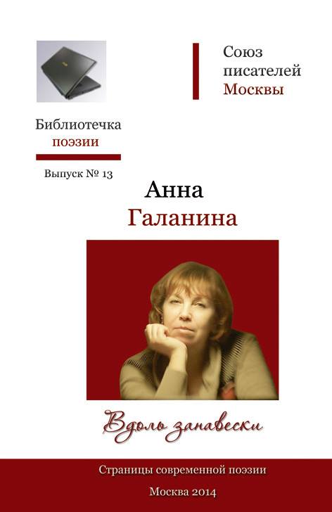 Анна Галанина. Моя книжка в серии "Библиотечка поэзии" СП Москвы