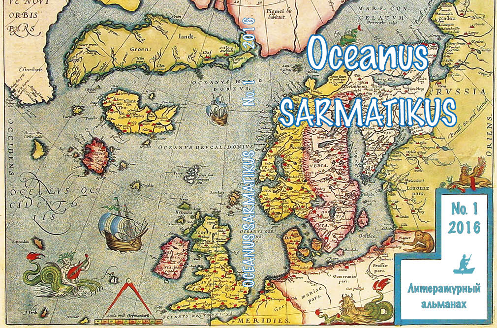 Юрий Касянич. Презентация литературного альманаха "OCEANUS SARMATICUS" (№ 1) Юрий Касянич. Презентация литературного альманаха "OCEANUS SARMATICUS" (№ 1)
