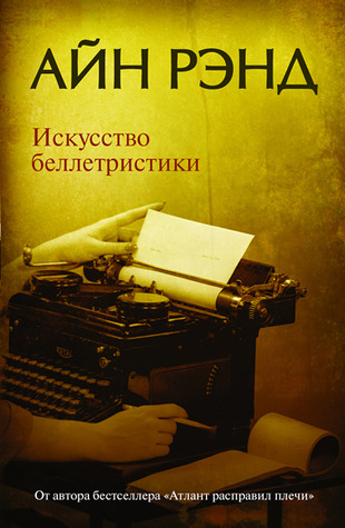 Родник Муз. Айн Рэнд. Искусство беллетристики Родник Муз. Айн Рэнд. Искусство беллетристики