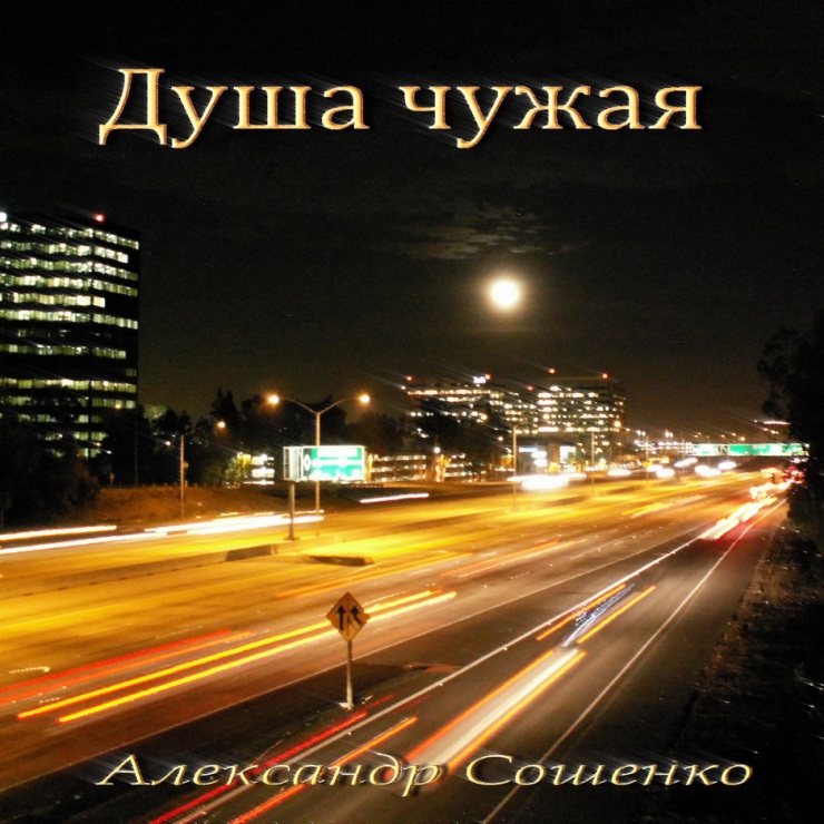 Александр Сошенко. Душа чужая Александр Сошенко. Душа чужая