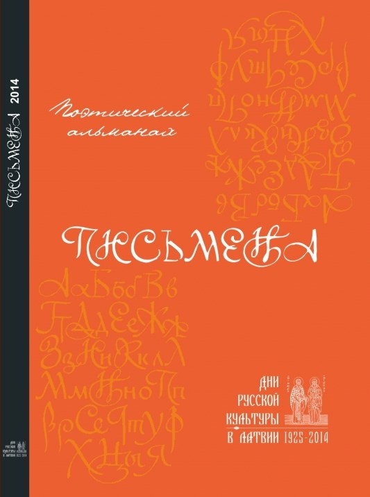 Юрий Касянич. Презентация очередного поэтического альманаха Дней русской культуры в Латвии "Письмена-2014" Юрий Касянич. Презентация очередного поэтического альманаха Дней русской культуры в Латвии "Письмена-2014"