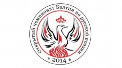 3-й открытый Чемпионат Балтии по русской поэзии - 2014