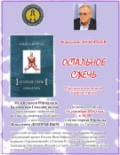 Презентация книги избранной лирики Владлена ДОЗОРЦЕВА "Остальное - сжечь" Презентация книги избранной лирики Владлена ДОЗОРЦЕВА "Остальное - сжечь"
