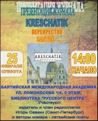 Презентация журнала KRESCHATIK. Перекресток.Балтия Презентация журнала KRESCHATIK. Перекресток.Балтия