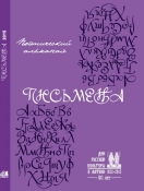 ПИСЬМЕНА-2015. Презентация нового выпуска поэтического альманаха. ПИСЬМЕНА-2015. Презентация нового выпуска поэтического альманаха.