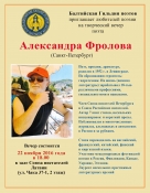 Творческий вечер поэта Александра ФРОЛОВА (СПб) Творческий вечер поэта Александра ФРОЛОВА (СПб)