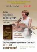 Презентация книги Евгении Ошурковой "Своя игра"
